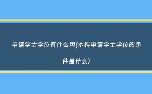 申请学士学位有什么用(本科申请学士学位的条件是什么）