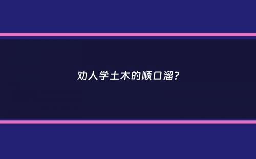 劝人学土木的顺口溜？