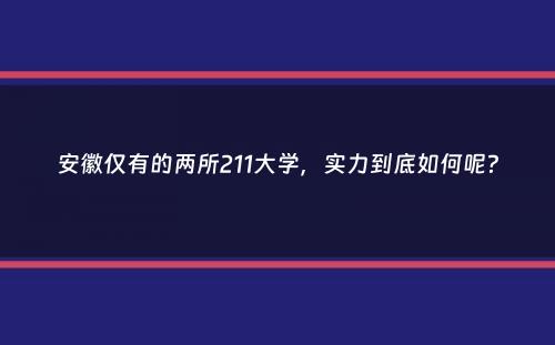 安徽仅有的两所211大学，实力到底如何呢？