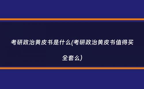 考研政治黄皮书是什么(考研政治黄皮书值得买全套么）