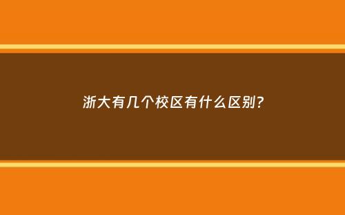 浙大有几个校区有什么区别？