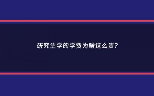 研究生学的学费为啥这么贵？