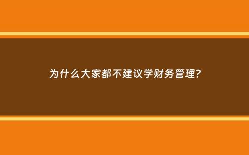 为什么大家都不建议学财务管理？