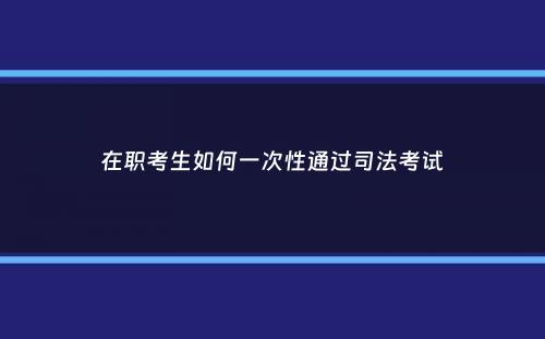 在职考生如何一次性通过司法考试