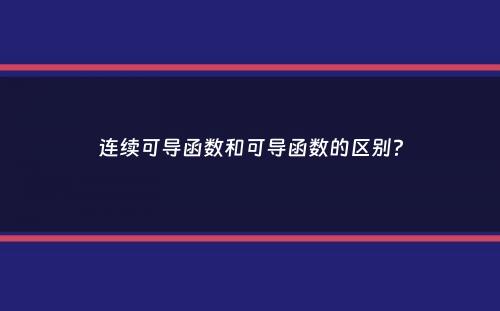 连续可导函数和可导函数的区别？