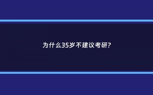 为什么35岁不建议考研？