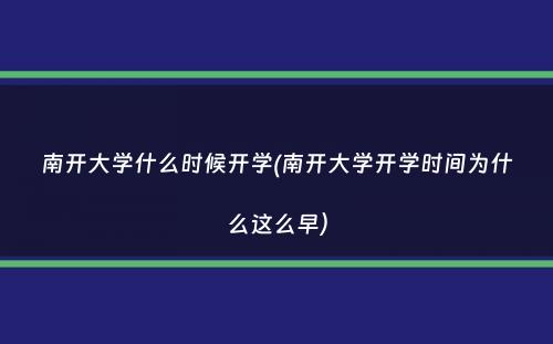 南开大学什么时候开学(南开大学开学时间为什么这么早）