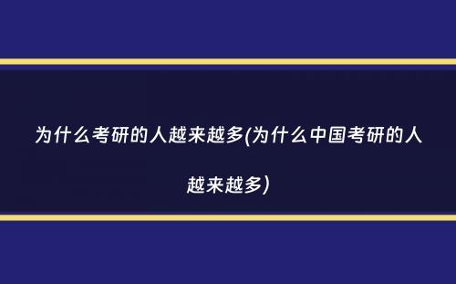 为什么考研的人越来越多(为什么中国考研的人越来越多）