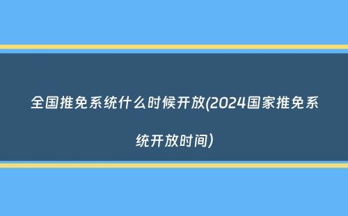 全国推免系统什么时候开放(2024国家推免系统开放时间）