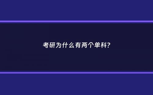 考研为什么有两个单科？