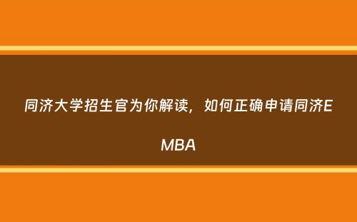 同济大学招生官为你解读，如何正确申请同济EMBA