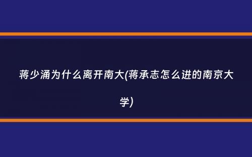 蒋少涌为什么离开南大(蒋承志怎么进的南京大学）