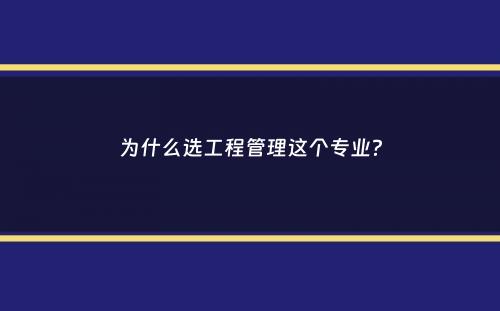 为什么选工程管理这个专业？