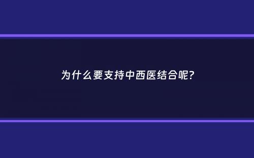 为什么要支持中西医结合呢？