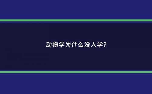 动物学为什么没人学？