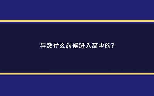 导数什么时候进入高中的？