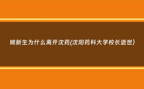 姚新生为什么离开沈药(沈阳药科大学校长逝世）