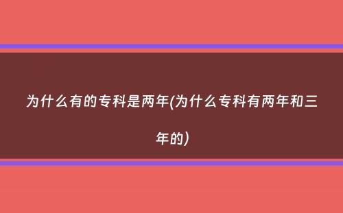 为什么有的专科是两年(为什么专科有两年和三年的）