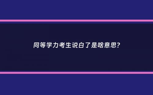 同等学力考生说白了是啥意思？