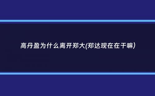 高丹盈为什么离开郑大(郑达现在在干嘛）