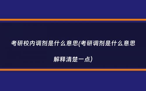 考研校内调剂是什么意思(考研调剂是什么意思解释清楚一点）