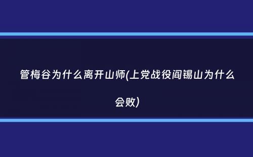 管梅谷为什么离开山师(上党战役阎锡山为什么会败）