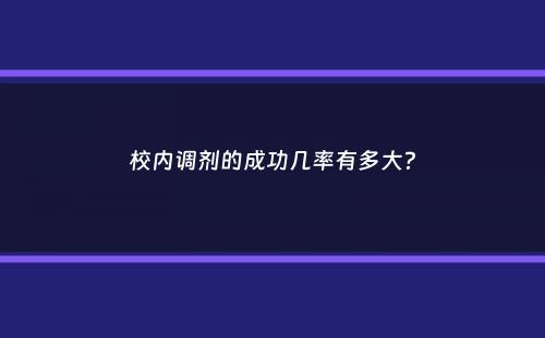 校内调剂的成功几率有多大？