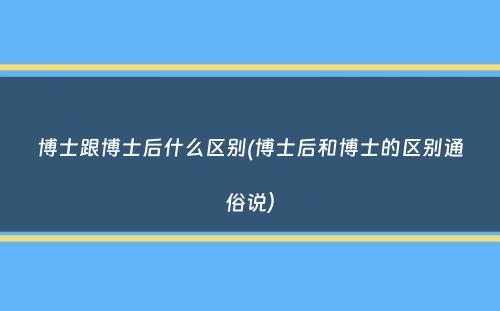 博士跟博士后什么区别(博士后和博士的区别通俗说）