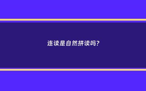 连读是自然拼读吗？