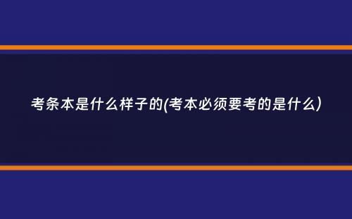 考条本是什么样子的(考本必须要考的是什么）