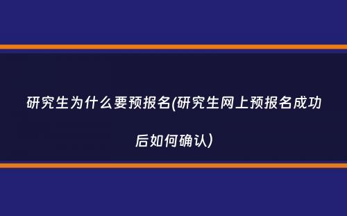 研究生为什么要预报名(研究生网上预报名成功后如何确认）