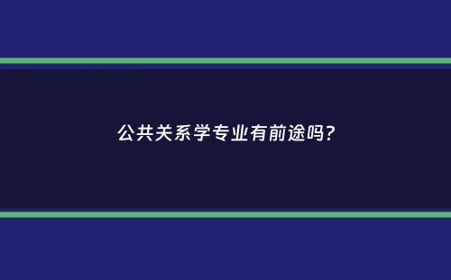 公共关系学专业有前途吗？