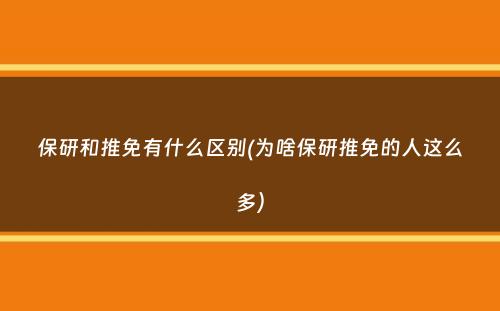 保研和推免有什么区别(为啥保研推免的人这么多）