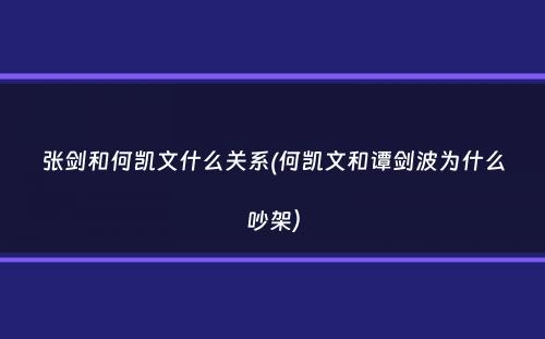 张剑和何凯文什么关系(何凯文和谭剑波为什么吵架）