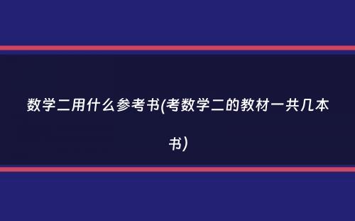 数学二用什么参考书(考数学二的教材一共几本书）