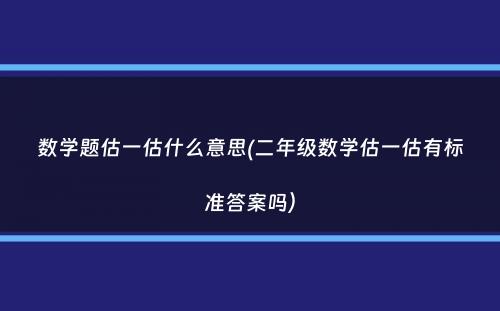 数学题估一估什么意思(二年级数学估一估有标准答案吗）