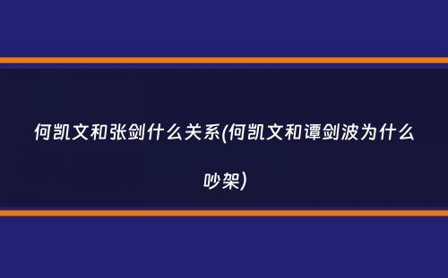 何凯文和张剑什么关系(何凯文和谭剑波为什么吵架）