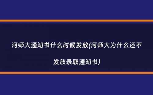 河师大通知书什么时候发放(河师大为什么还不发放录取通知书）