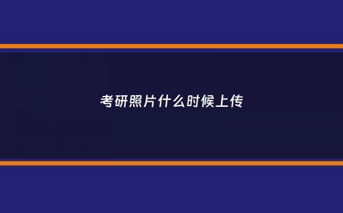 考研照片什么时候上传