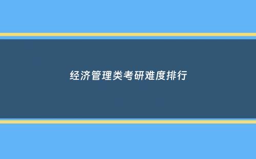 经济管理类考研难度排行