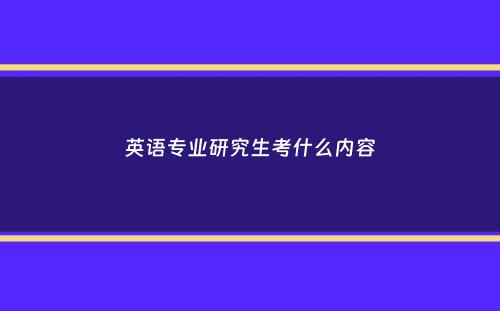 英语专业研究生考什么内容