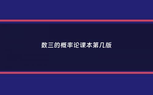 数三的概率论课本第几版