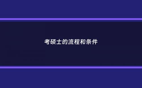 考硕士的流程和条件