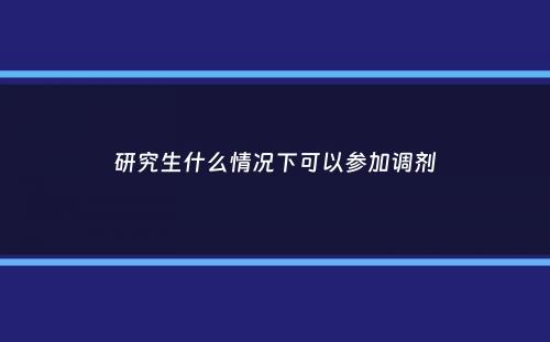 研究生什么情况下可以参加调剂