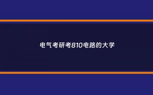 电气考研考810电路的大学