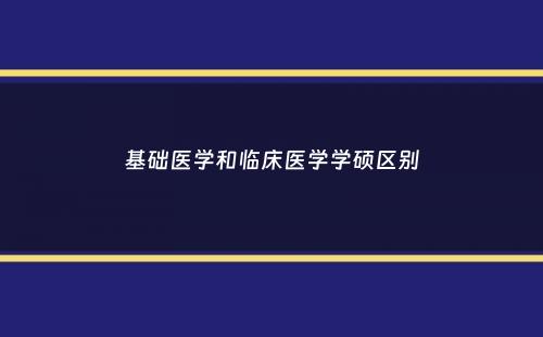 基础医学和临床医学学硕区别