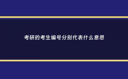 考研的考生编号分别代表什么意思