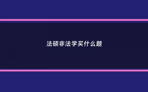 法硕非法学买什么题