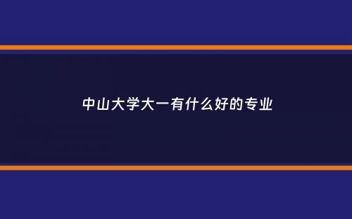 中山大学大一有什么好的专业