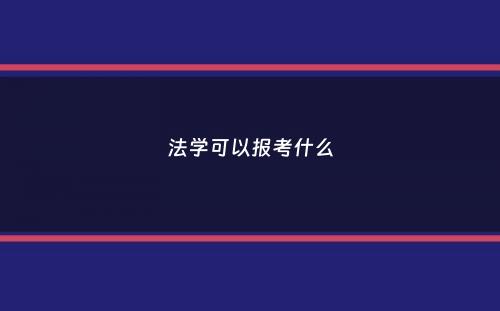 法学可以报考什么